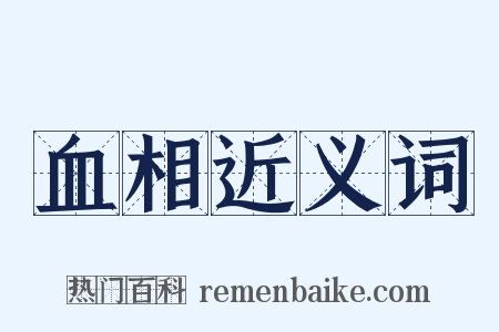 血相近义词是什么意思的图片